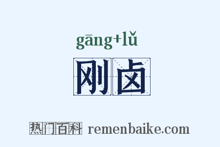 刚卤是什么意思的图片